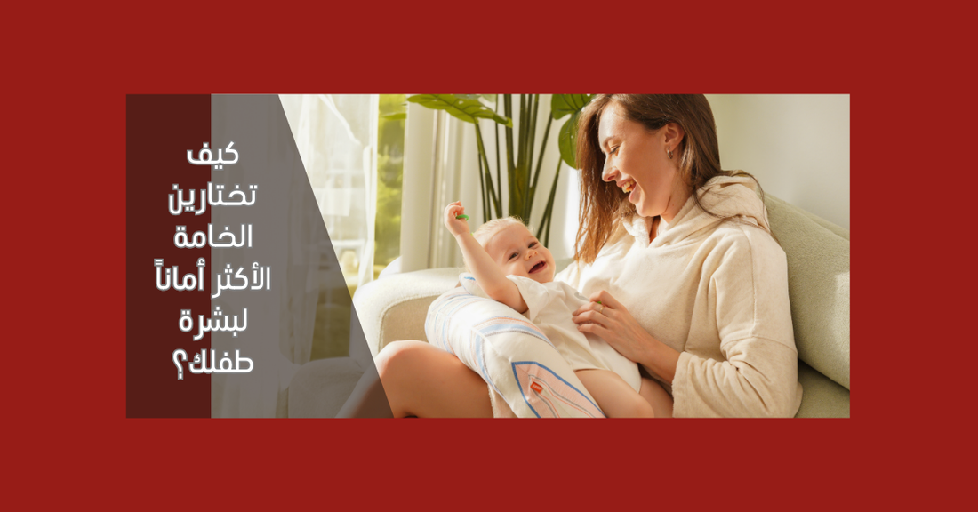دليل اختيار الخامات المناسبة لبشرة طفلك