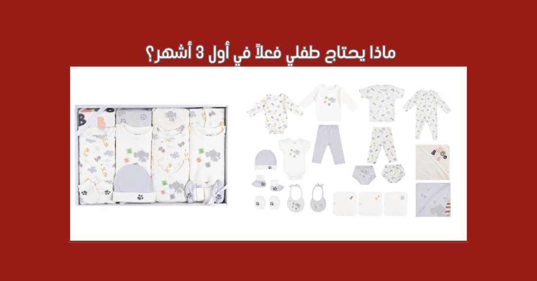 ماذا يحتاج طفلي فعلاً في أول 3 أشهر؟